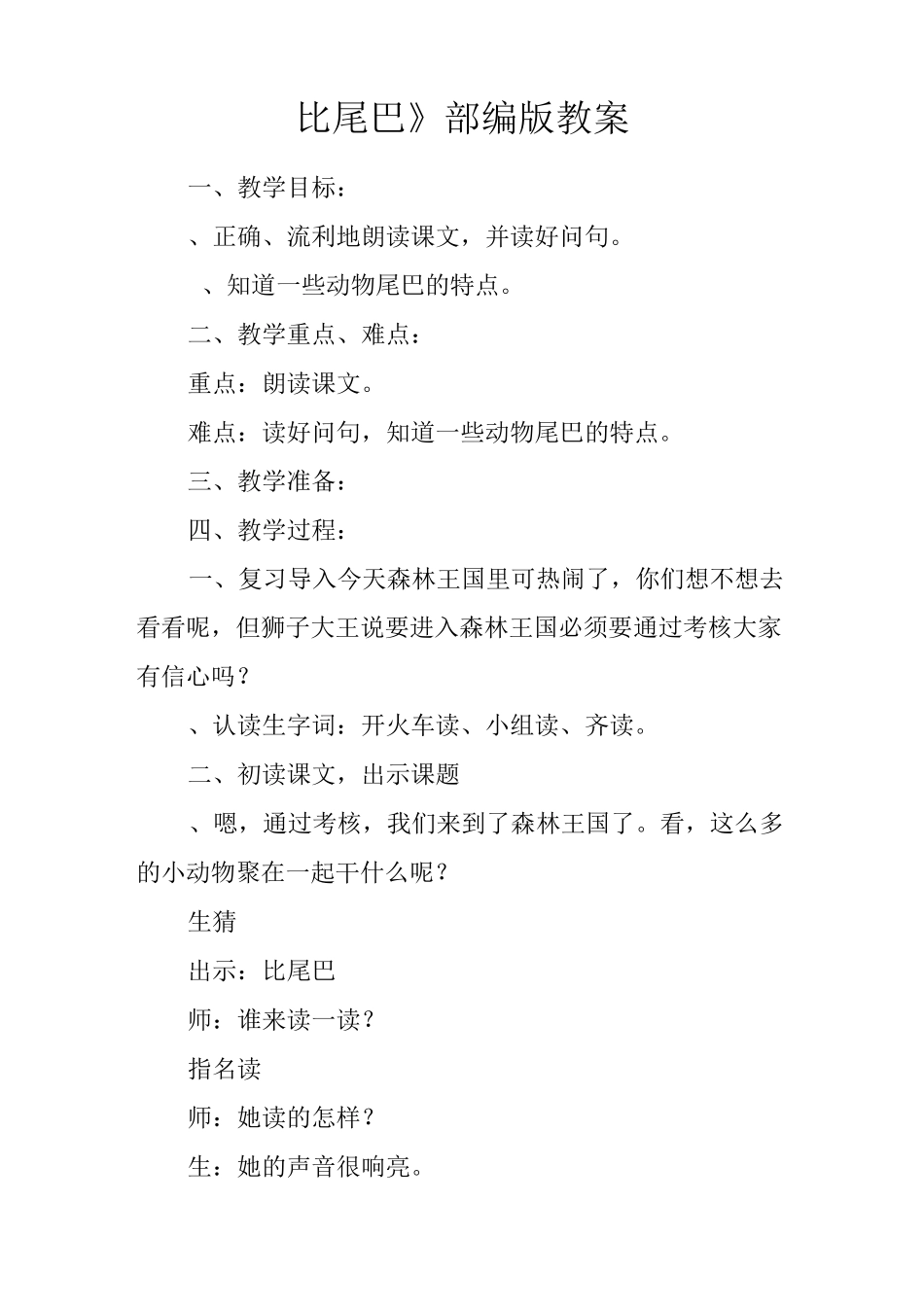 《比尾巴》部编版教案_第1页