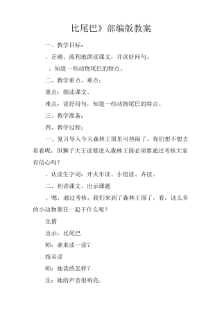 《比尾巴》部编版教案