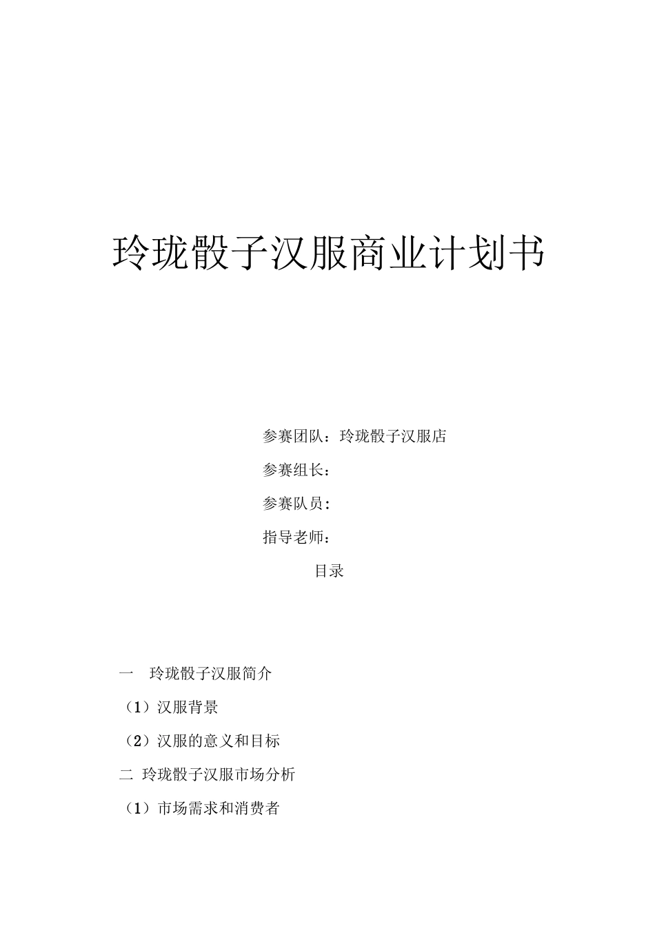 创业计划书：玲珑骰子汉服_计划书(互联网+大学生创业大赛)_第1页