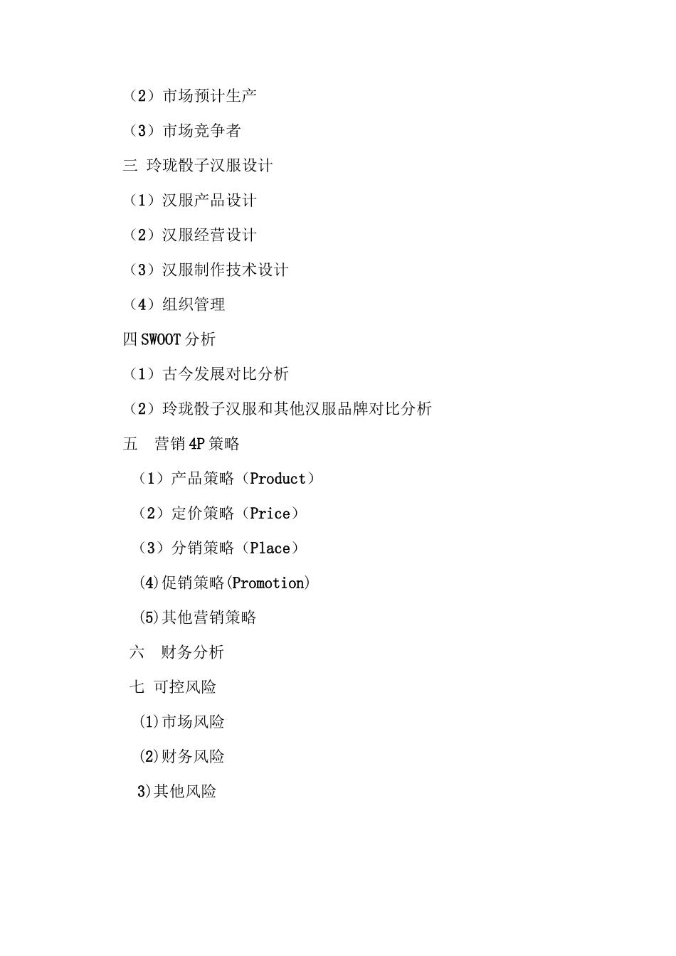 创业计划书：玲珑骰子汉服_计划书(互联网+大学生创业大赛)_第2页