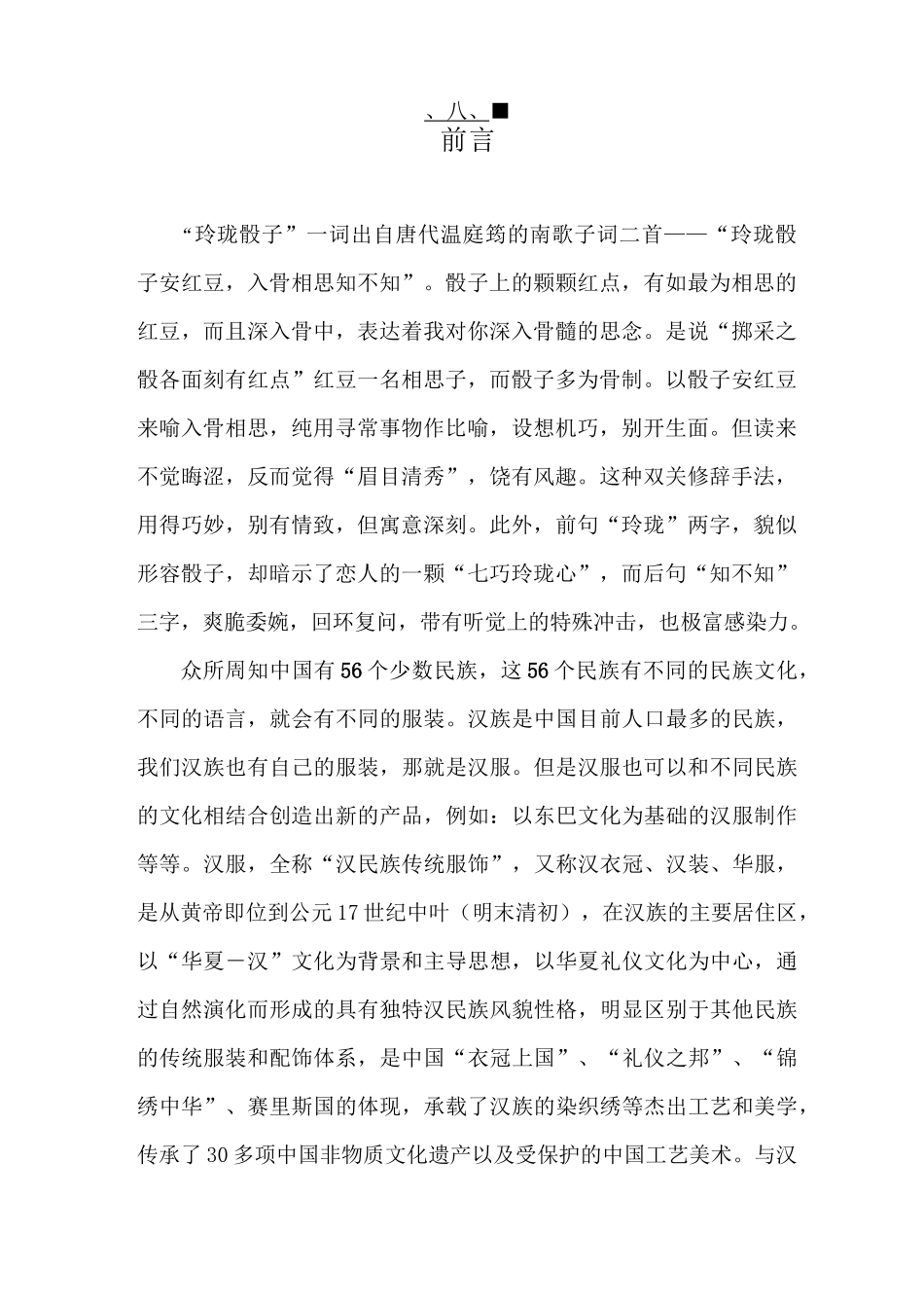 创业计划书：玲珑骰子汉服_计划书(互联网+大学生创业大赛)_第3页