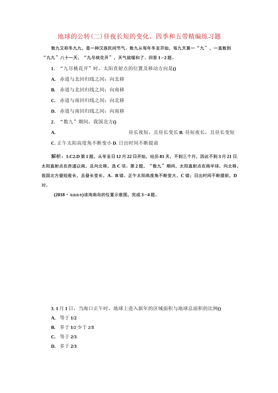 地球的公转(二) 昼夜长短的变化、四季和五带 精编练习题_第1页