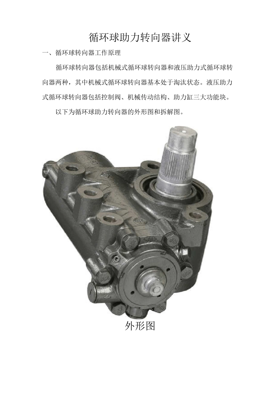 循环球助力转向器讲义_第1页