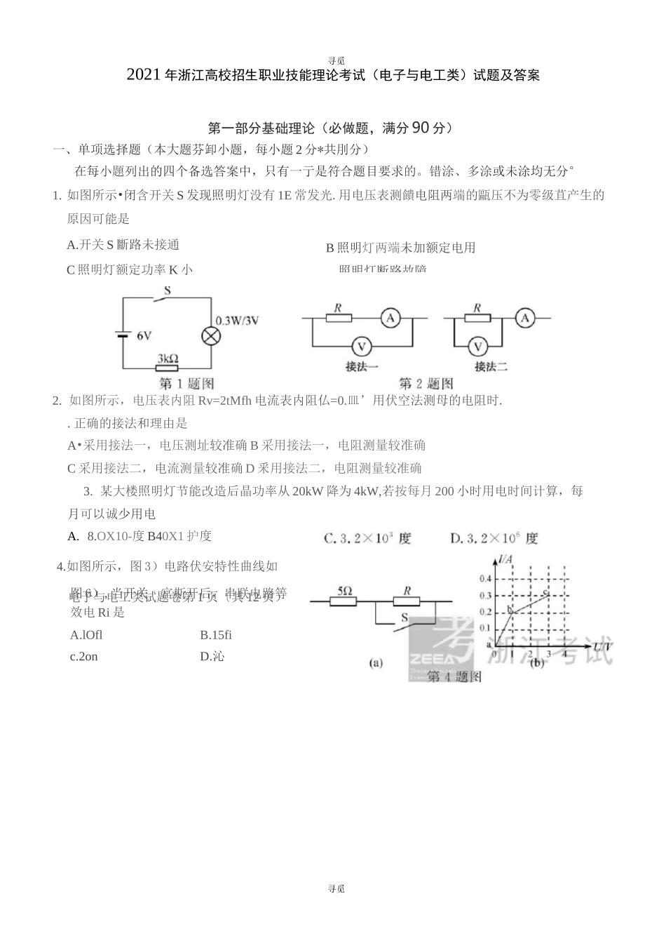 高考_2021年浙江高校招生职业技能理论考试(电子与电工类)试题及答案_第1页
