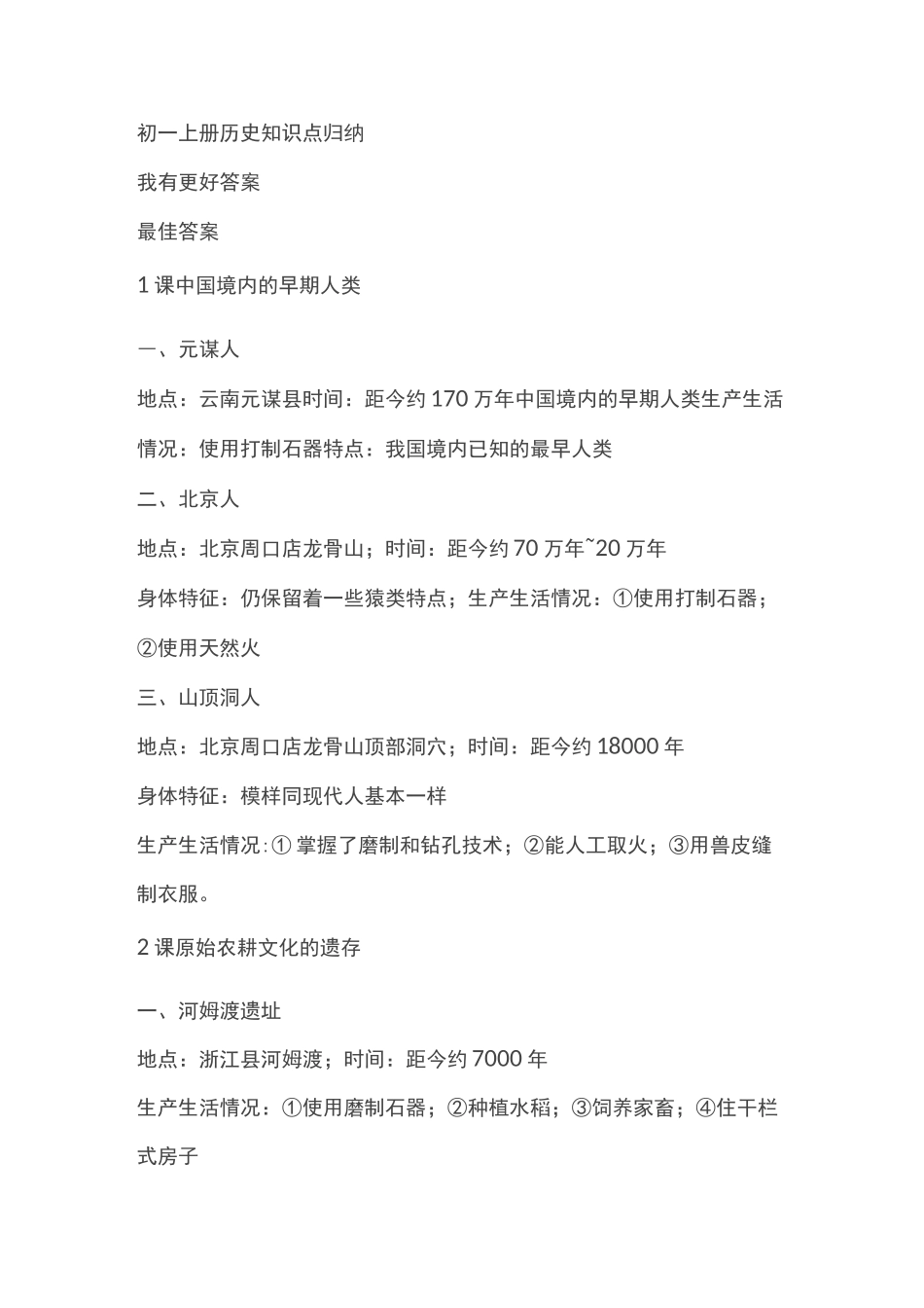 初一历史知识点归纳_第1页