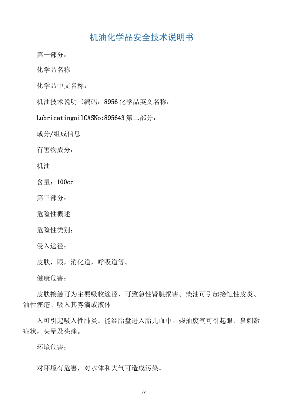机油化学品安全技术说明书_第1页
