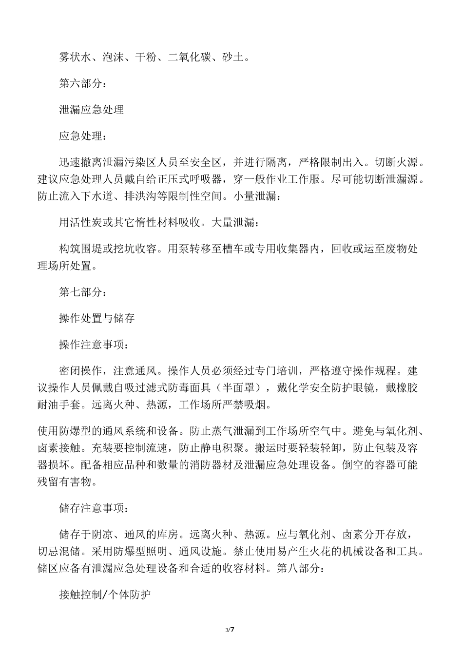 机油化学品安全技术说明书_第3页