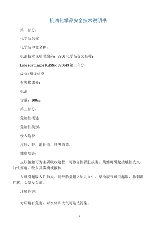 机油化学品安全技术说明书