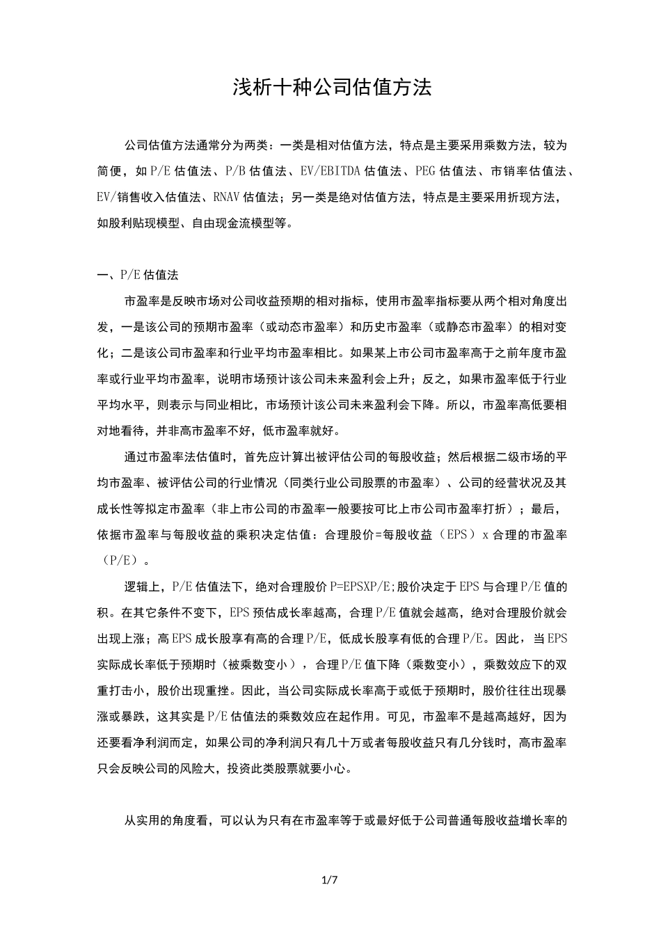 浅析十种公司估值方法_第1页