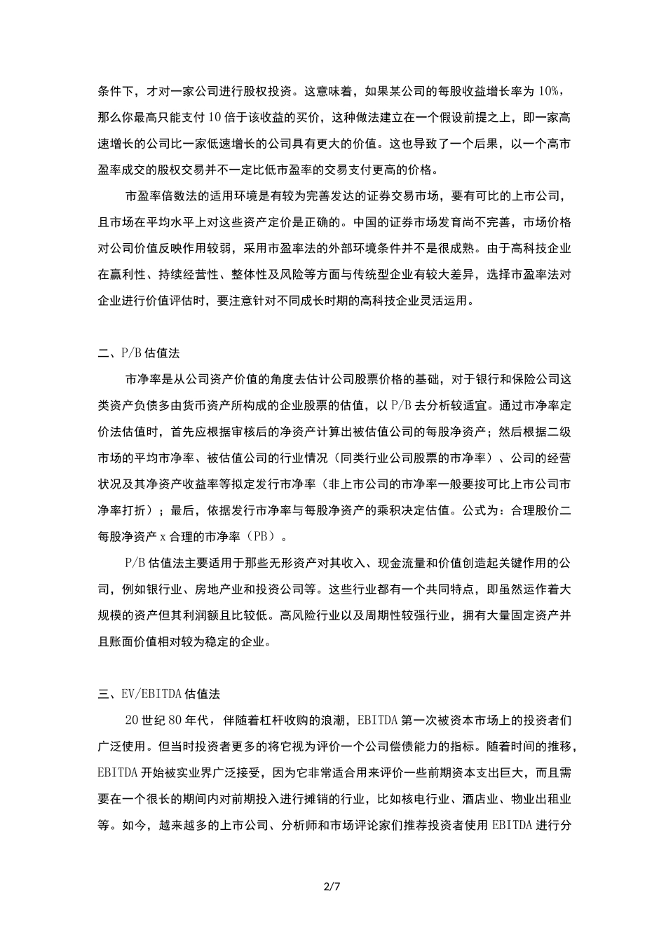 浅析十种公司估值方法_第2页
