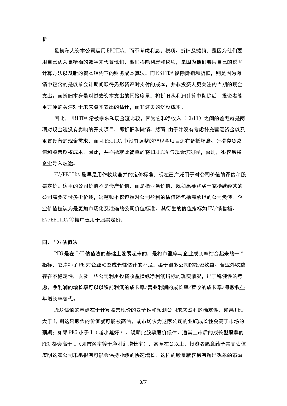 浅析十种公司估值方法_第3页