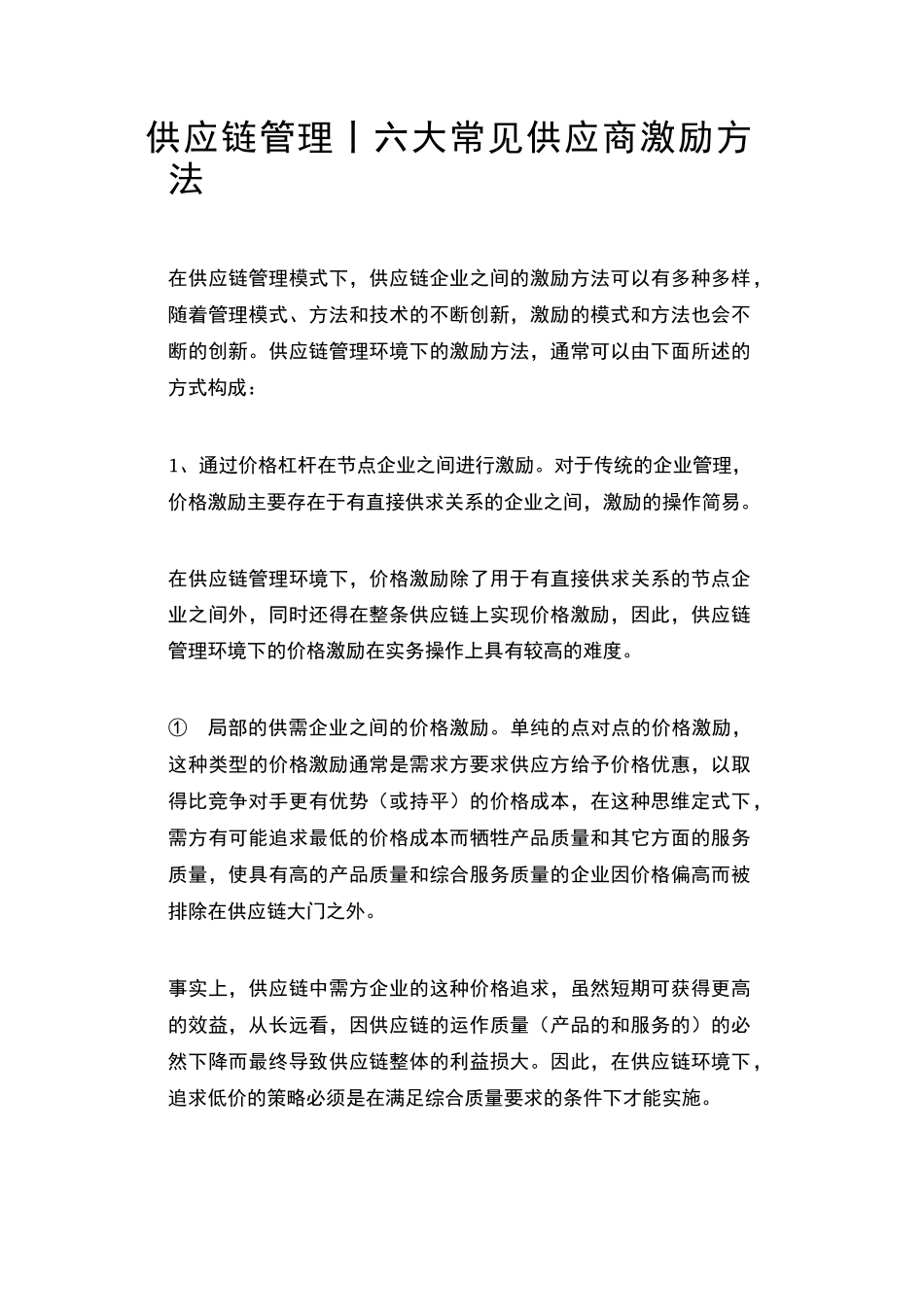 供应链管理丨六大常见供应商激励方法_第1页