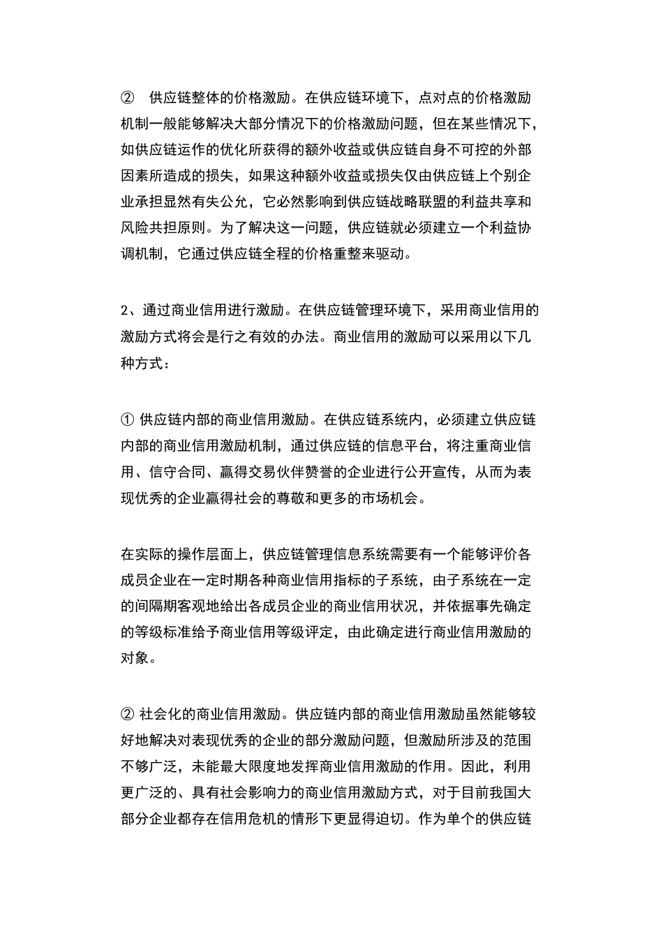 供应链管理丨六大常见供应商激励方法_第2页
