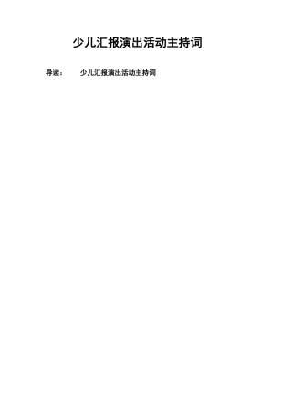 少儿汇报演出活动主持词