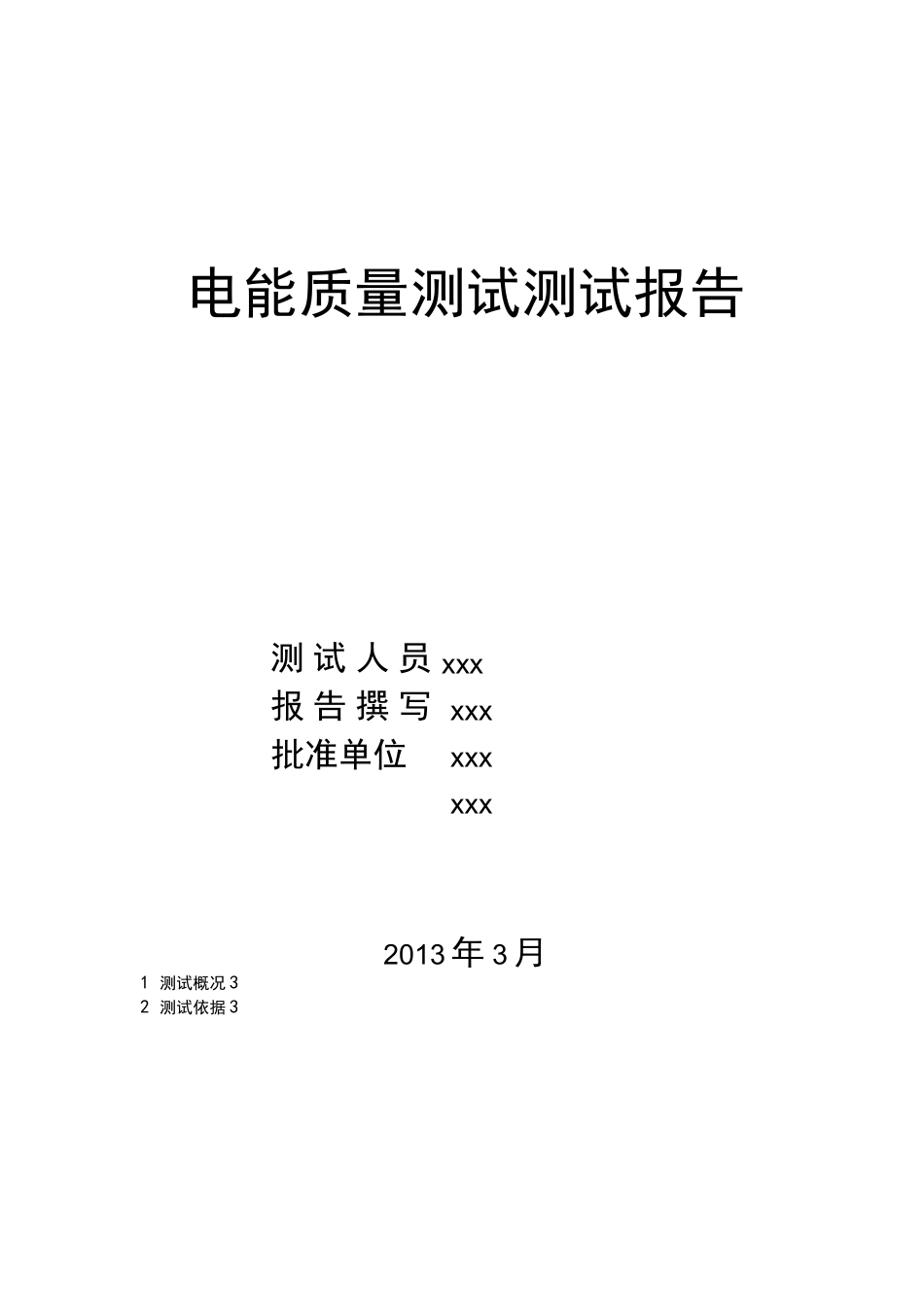 电能质量测试报告_第1页
