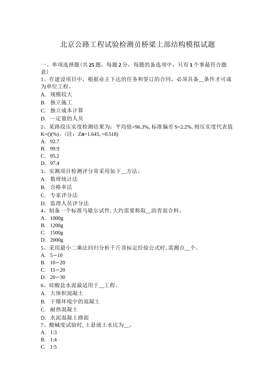 北京公路工程试验检测员桥梁上部结构模拟试题_第1页