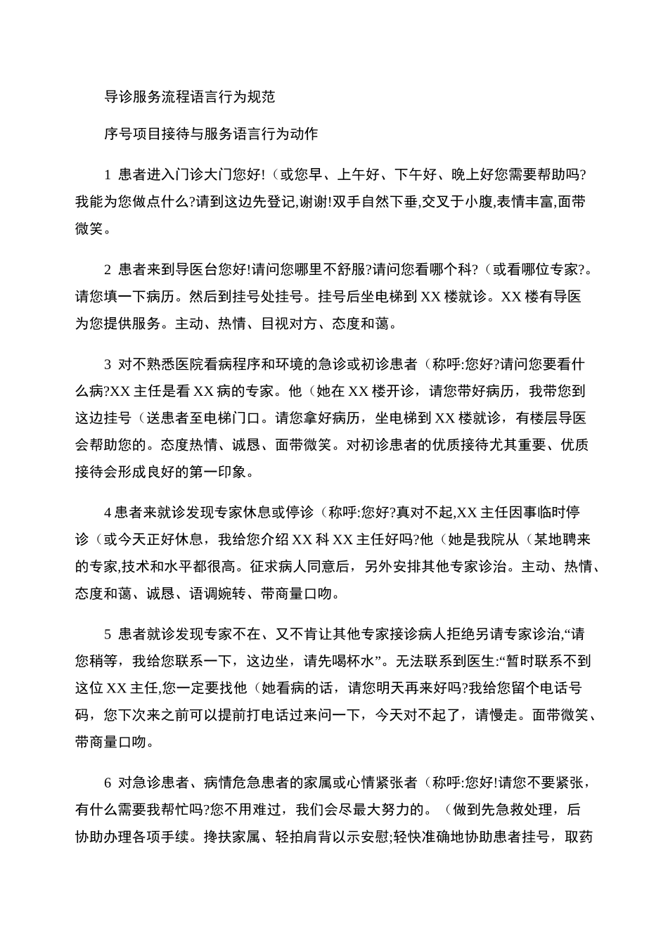 导诊服务流程语言行为规范_第1页