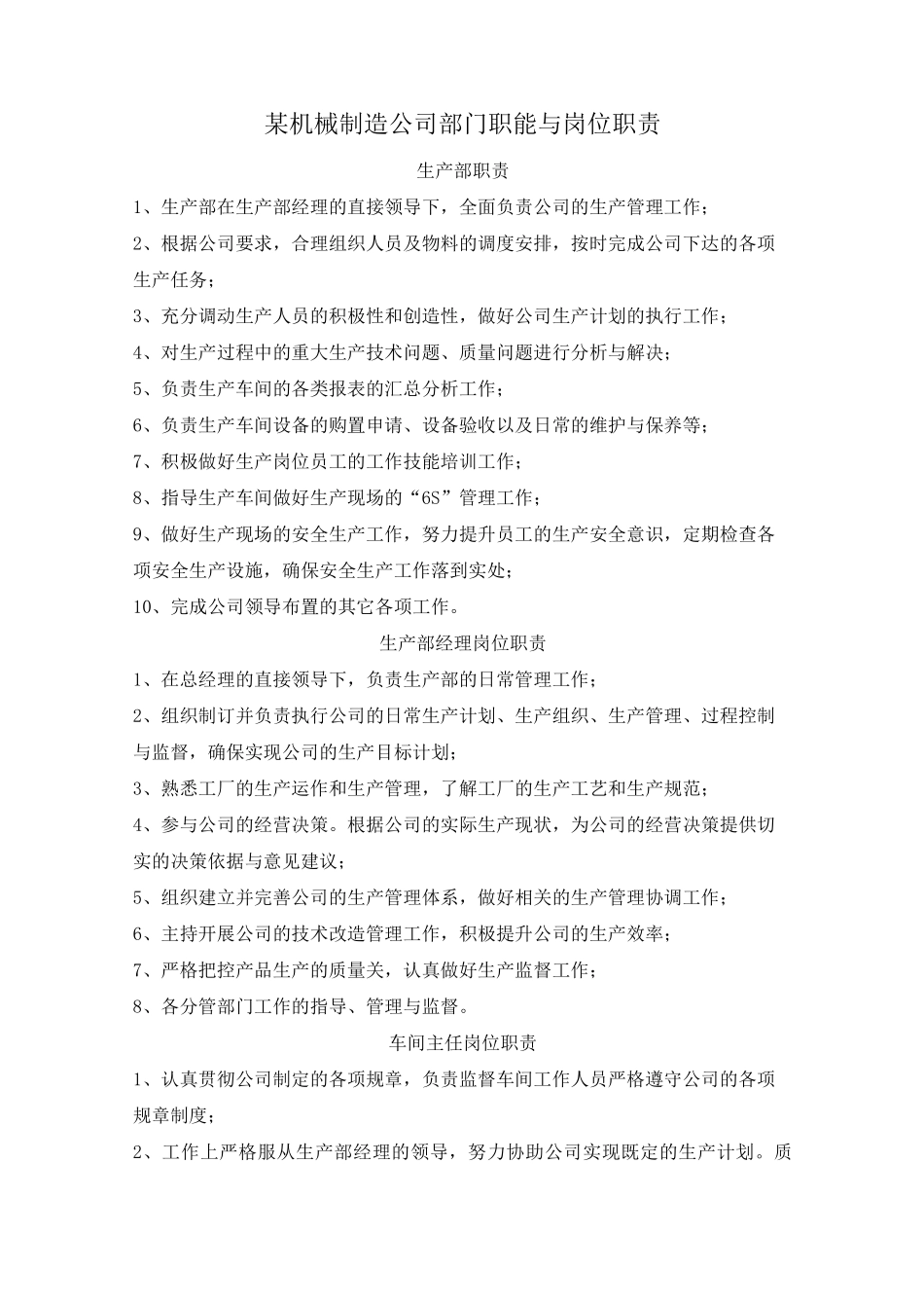 某机械制造公司部门职能及岗位职责_第1页