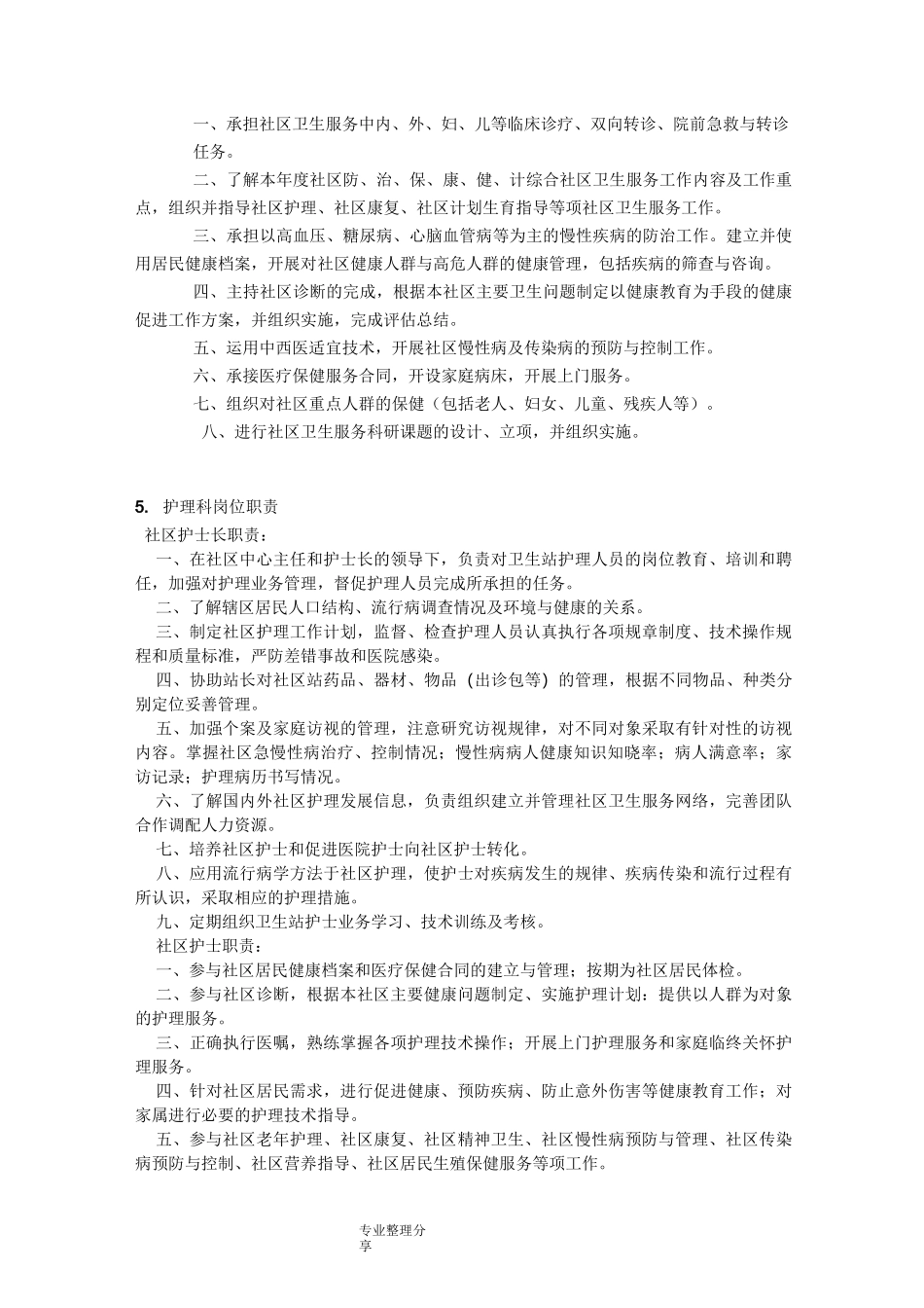 社区卫生服务中心人员岗位制度全_第3页