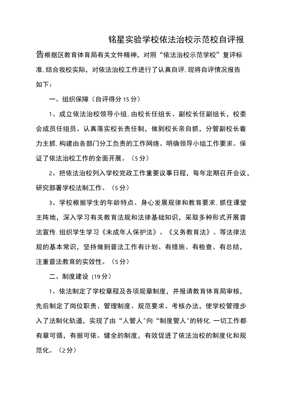 依法治校示范校自评报告_第1页