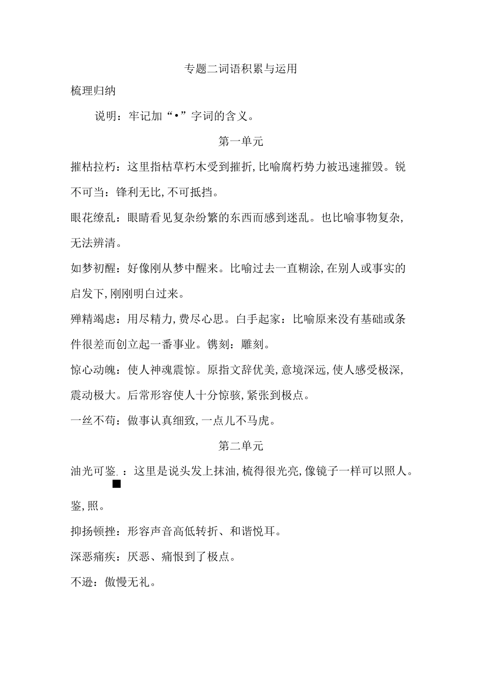 部编版八年级语文上册期末专题二词语积累与运用_第1页