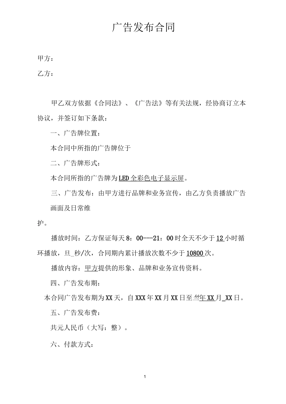 LED显示屏广告投放合同_第1页