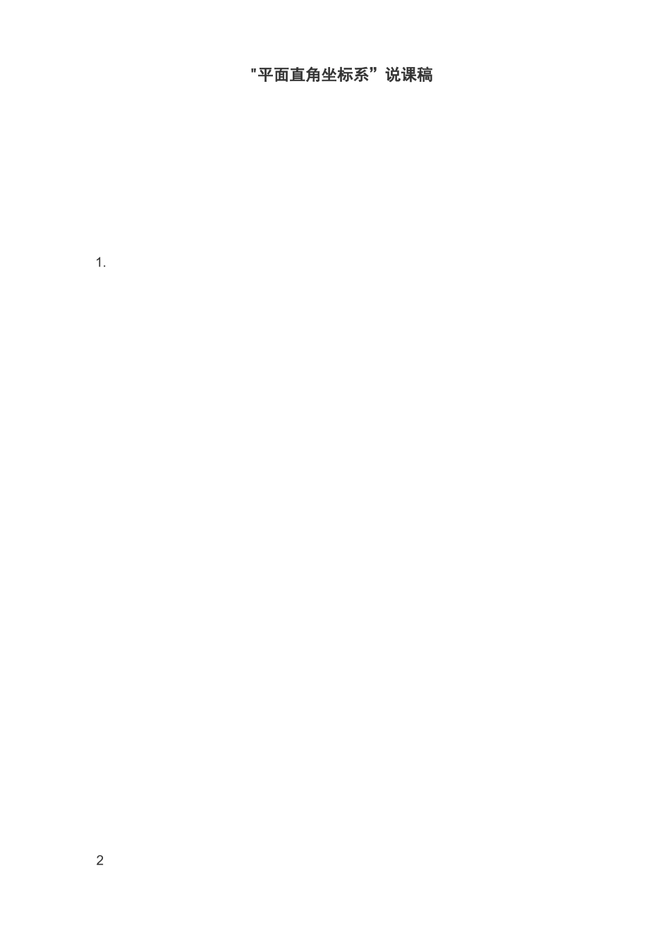 “平面直角坐标系”说课稿_第1页