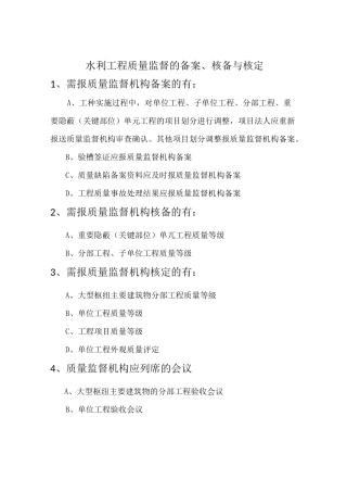 水利工程质量监督的核备与核定