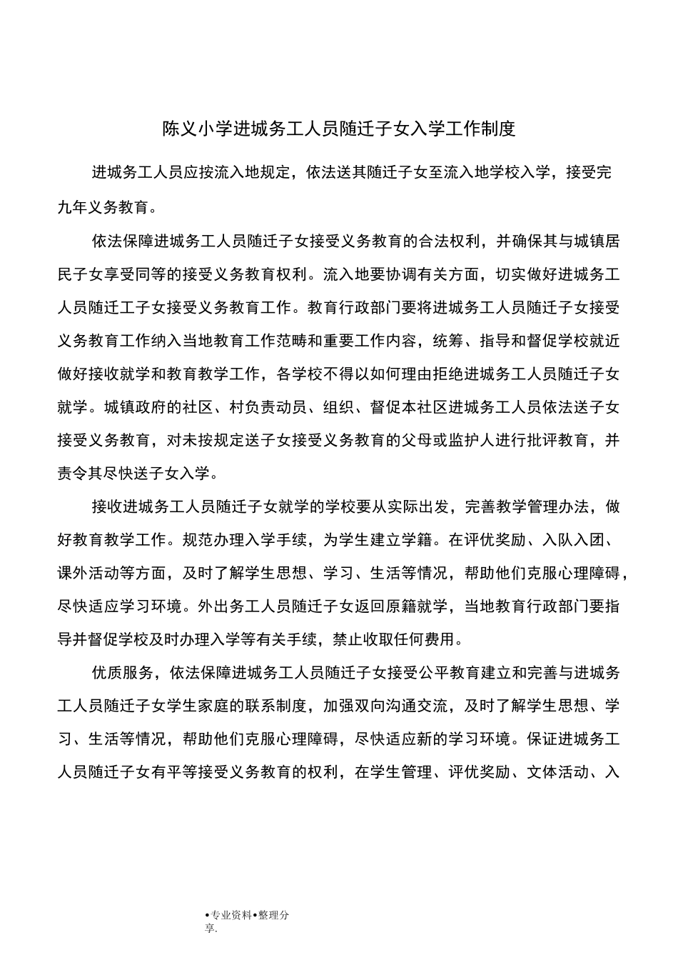 陈义小学进城务工人员随迁子女入学工作制度及措施_第1页