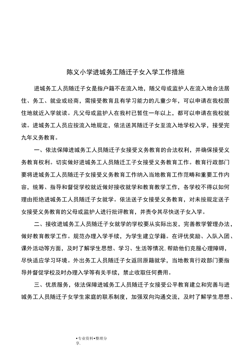 陈义小学进城务工人员随迁子女入学工作制度及措施_第3页