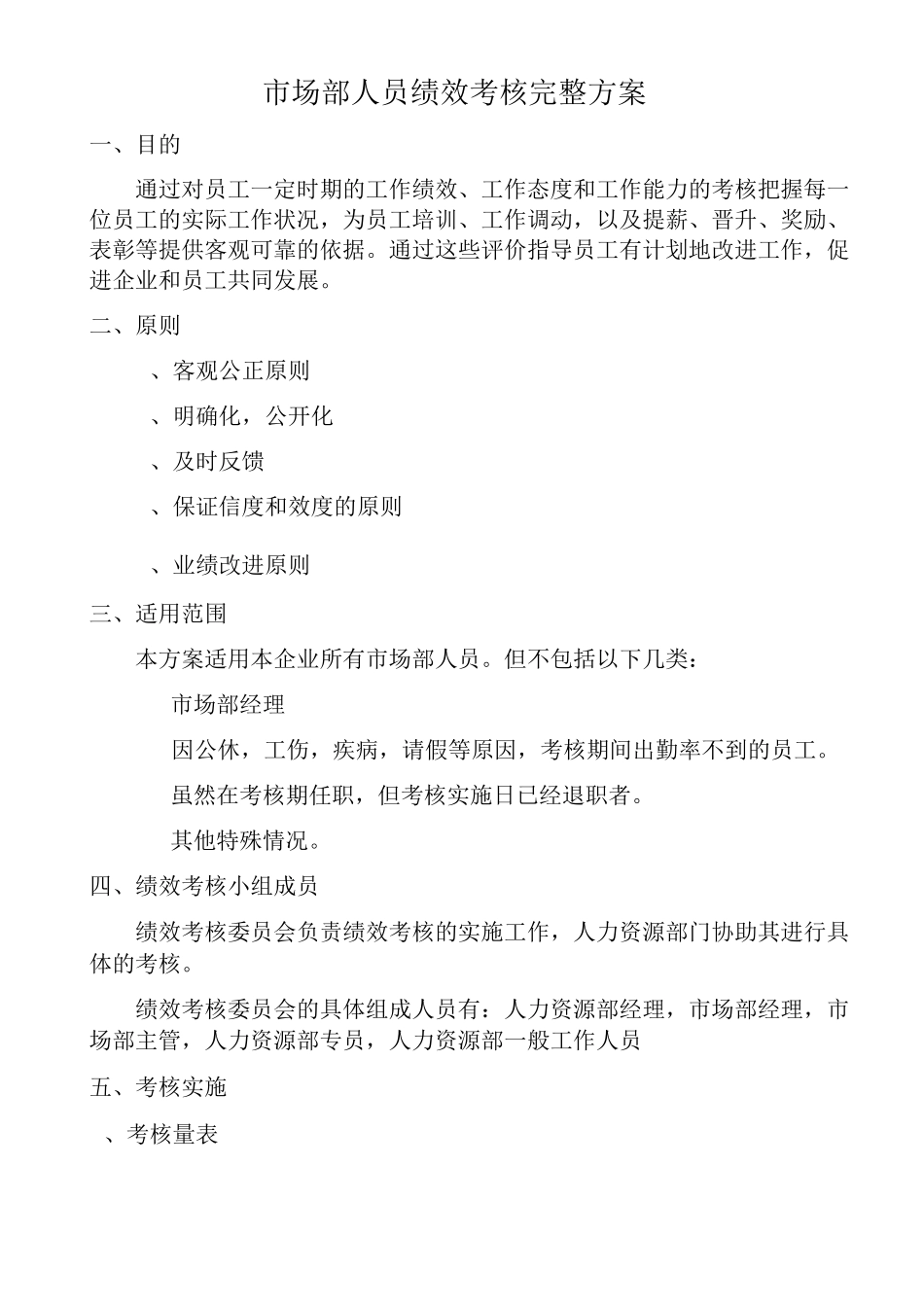 市场部销售人员绩效考核完整方案_第1页