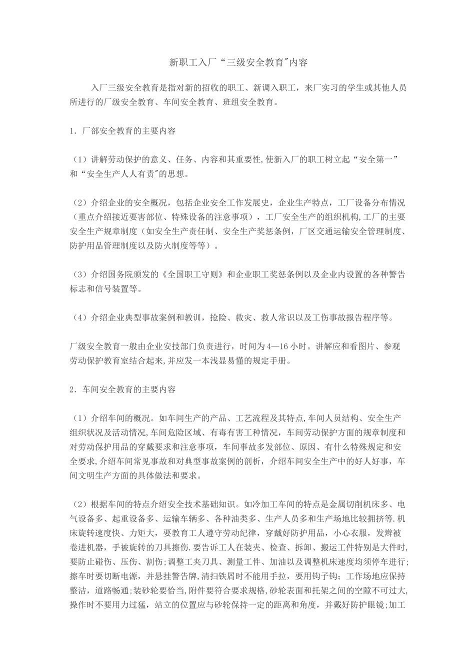 新职工入厂“三级安全教育”内容_第1页