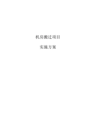 机房搬迁项目实施方案