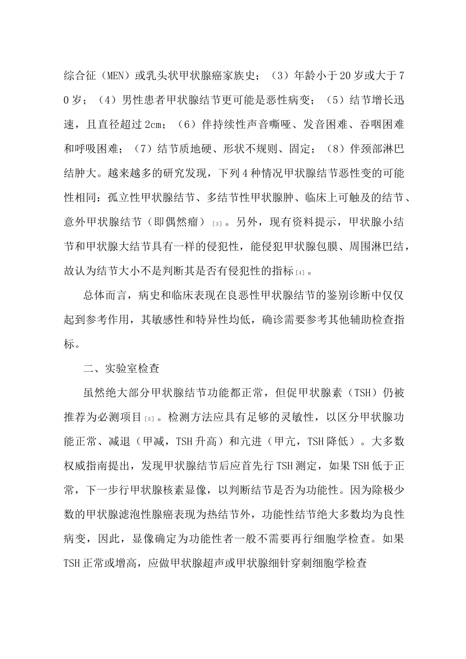 良恶性甲状腺结节的鉴别诊断_第2页