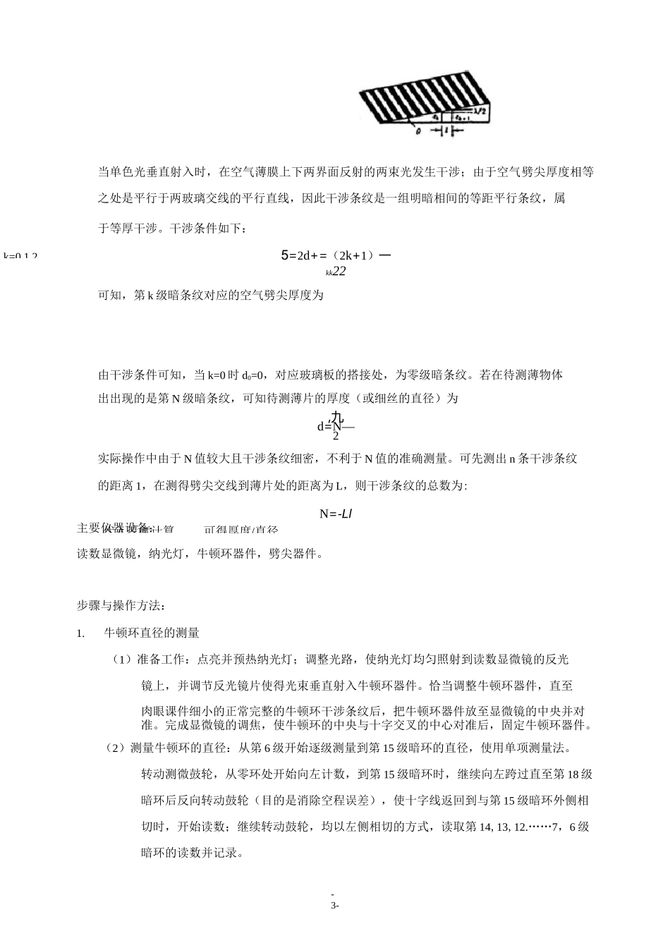 (完整版)光的等厚干涉实验报告_第3页