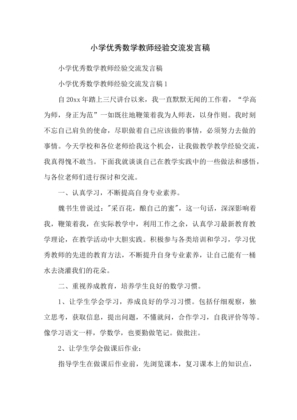 小学优秀数学教师经验交流发言稿_第1页