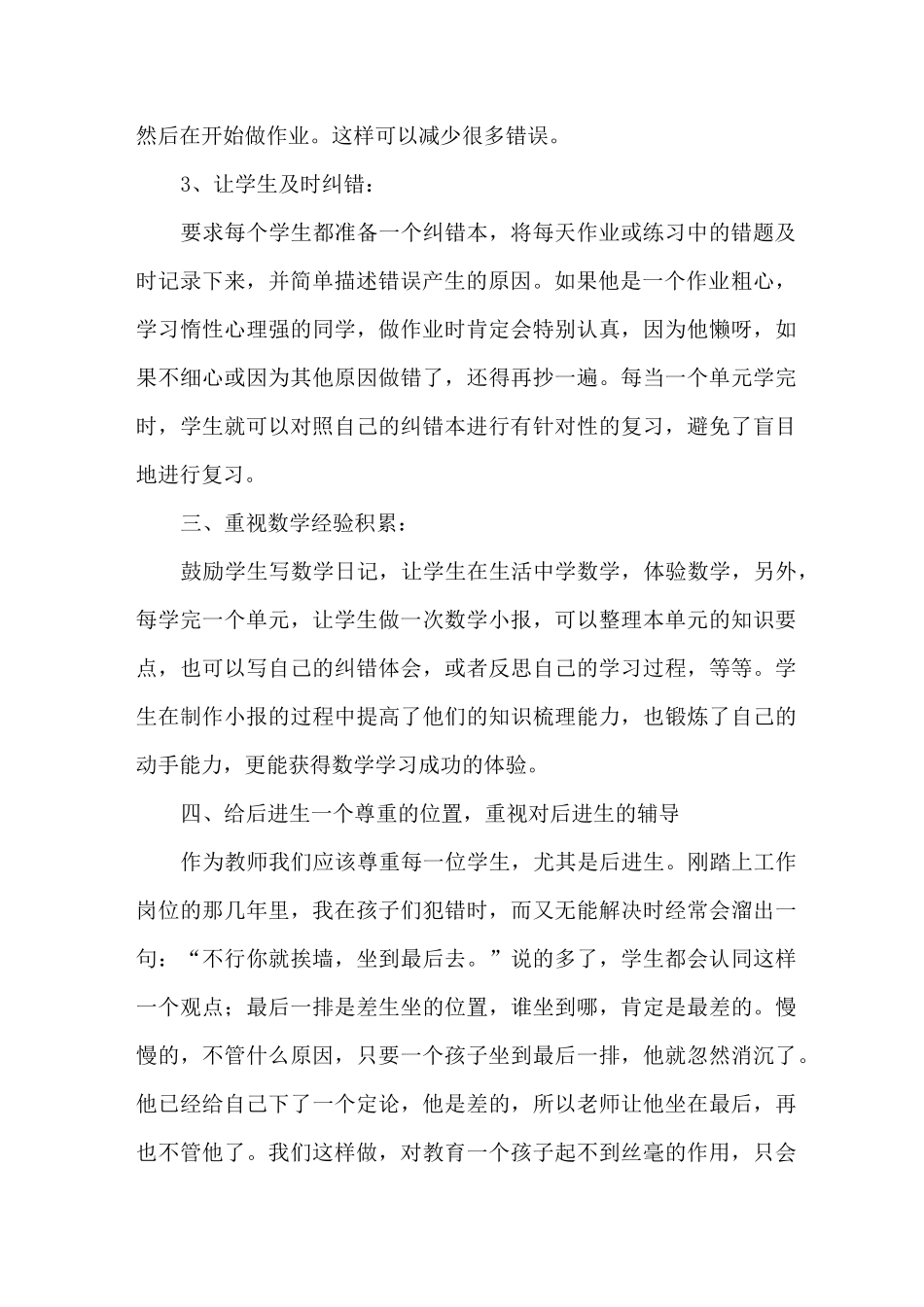 小学优秀数学教师经验交流发言稿_第2页