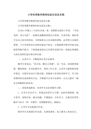 小学优秀数学教师经验交流发言稿
