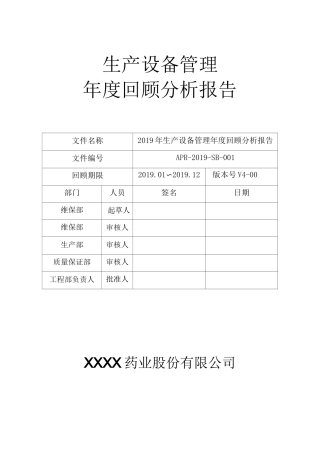 制药设备年度管理回顾报告