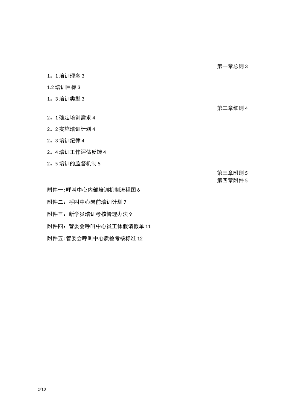 呼叫中心内部培训机制(总体)_第2页