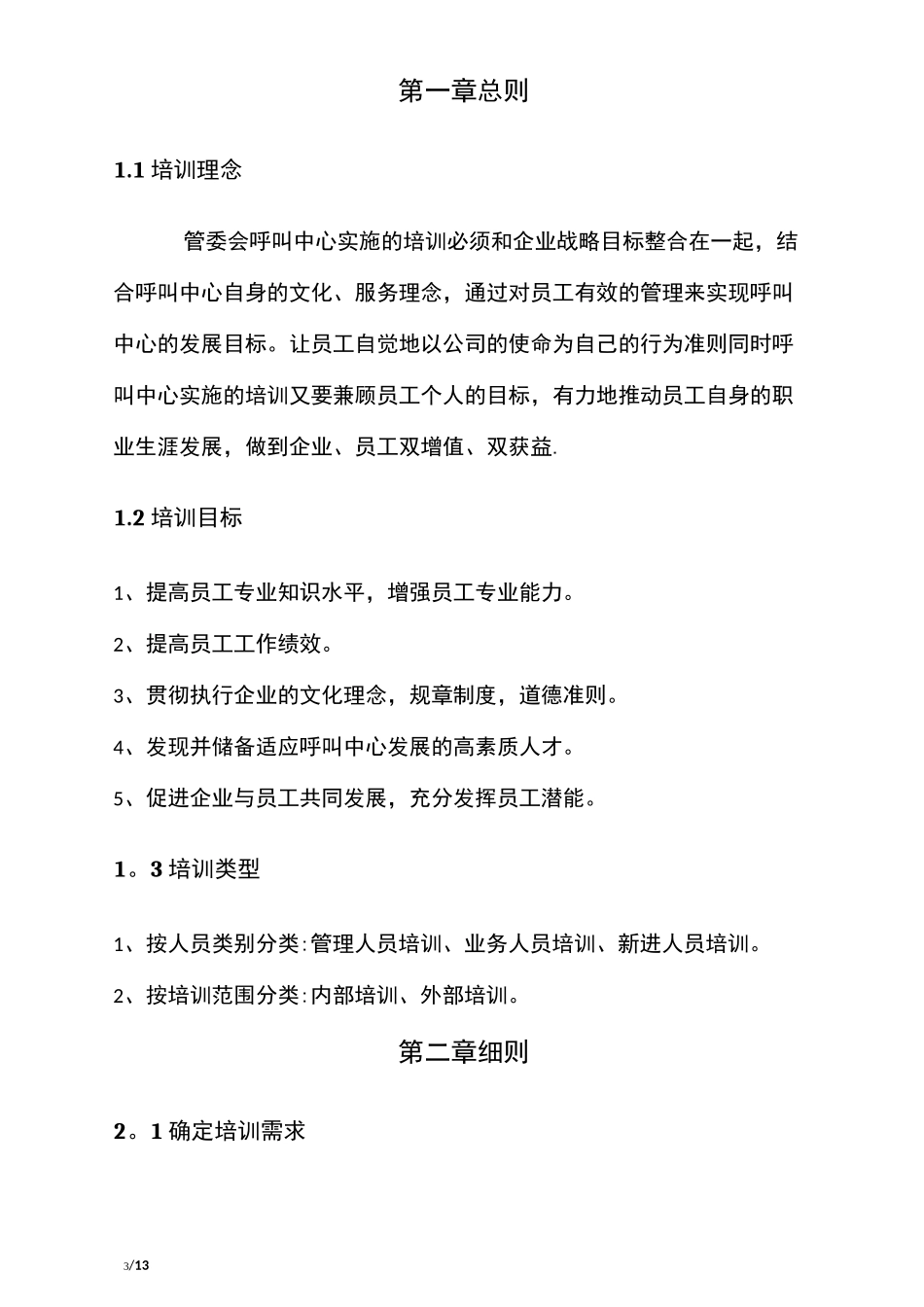 呼叫中心内部培训机制(总体)_第3页