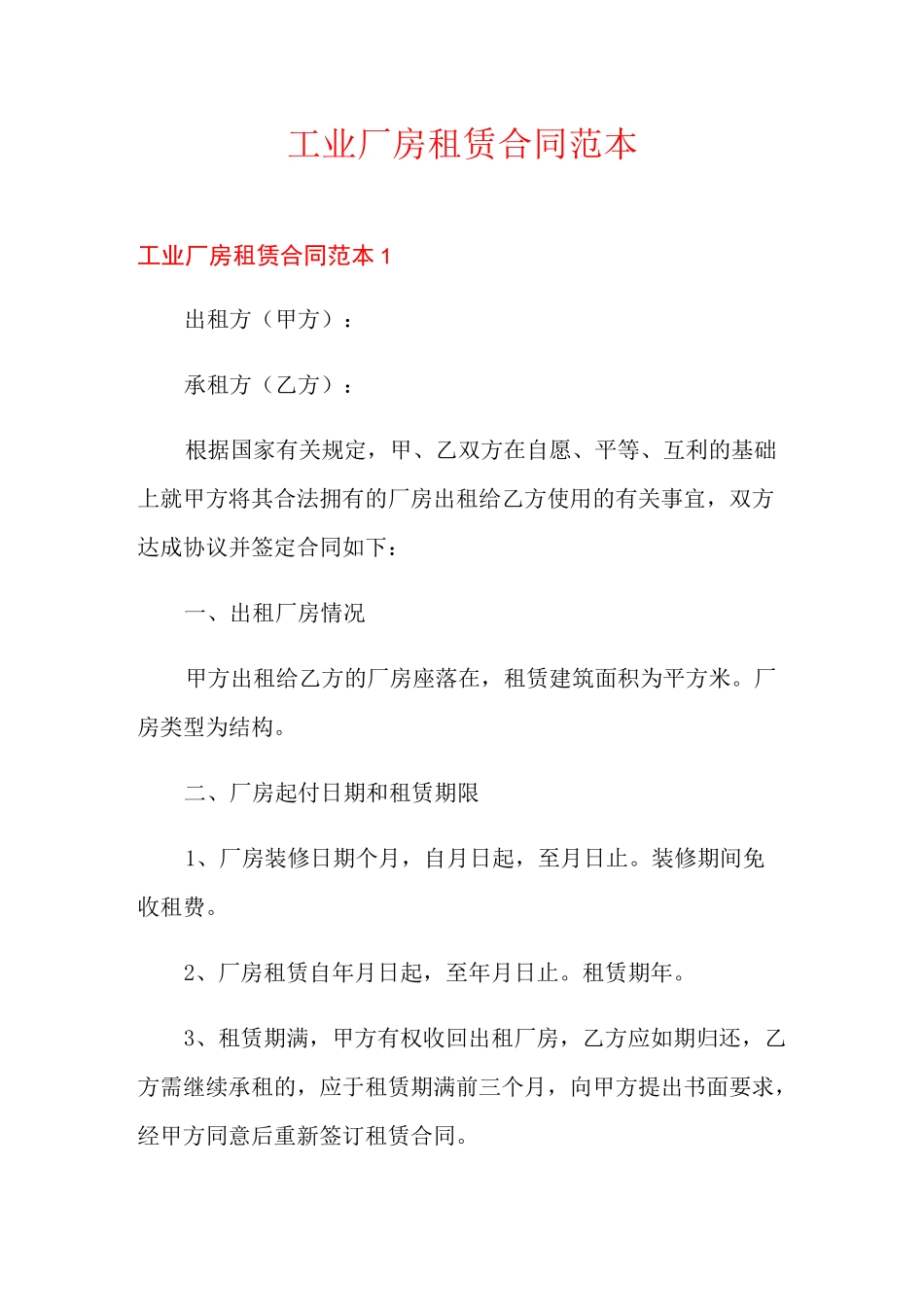 工业厂房租赁合同范本_第1页