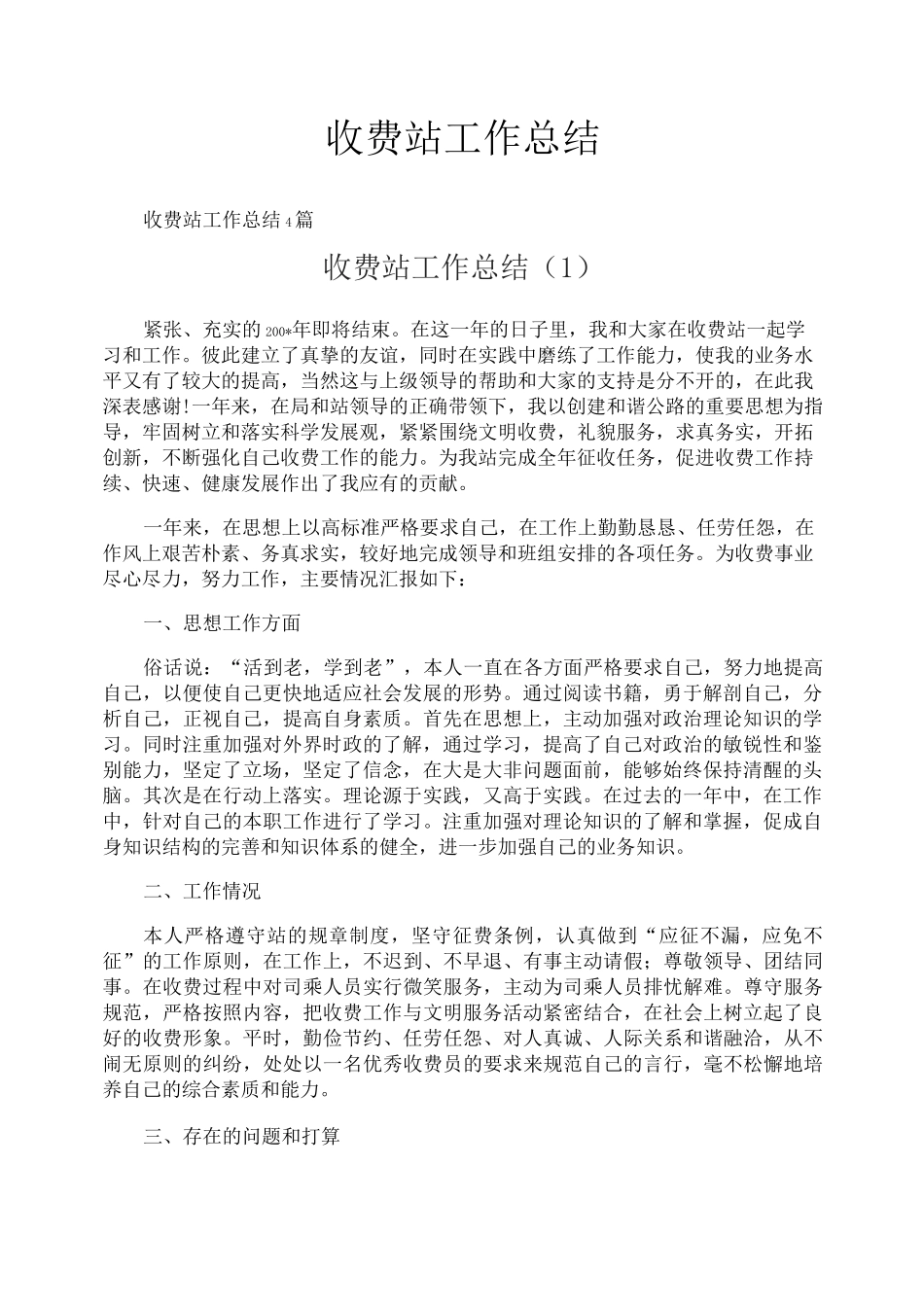 收费站工作总结_第1页