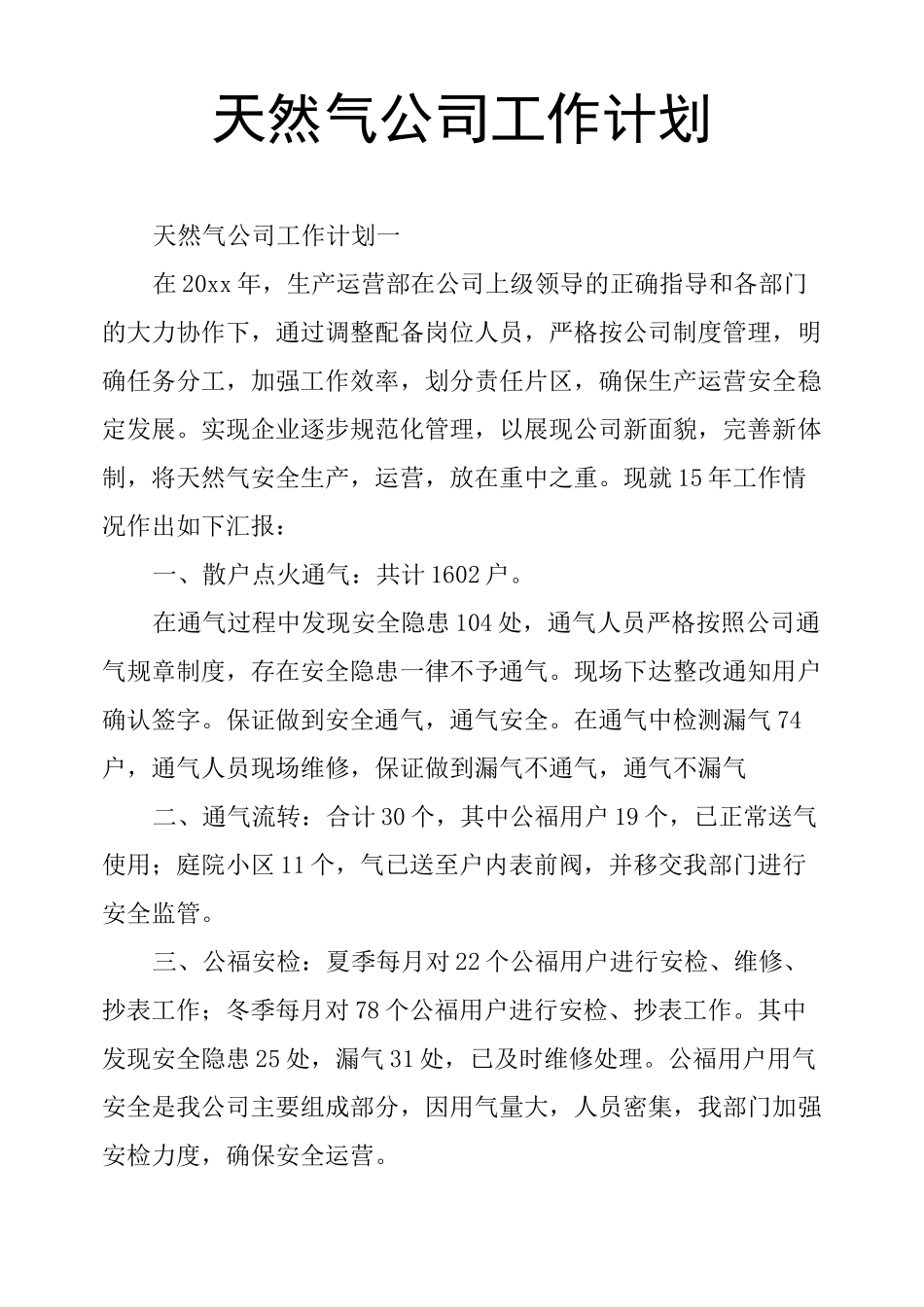 天然气公司工作计划_第1页