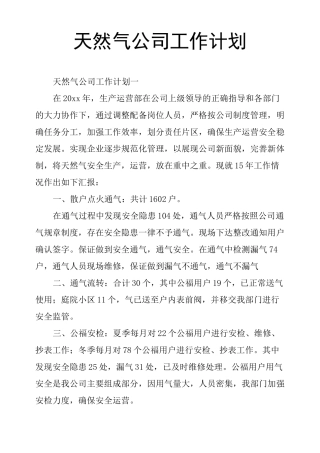 天然气公司工作计划