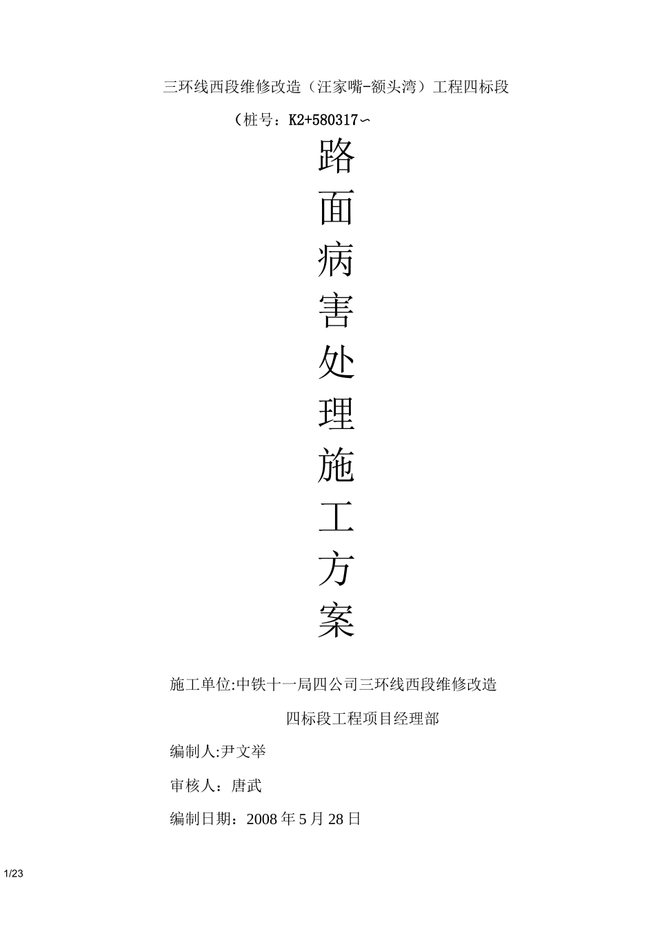 路面病害处理施工方案_第1页