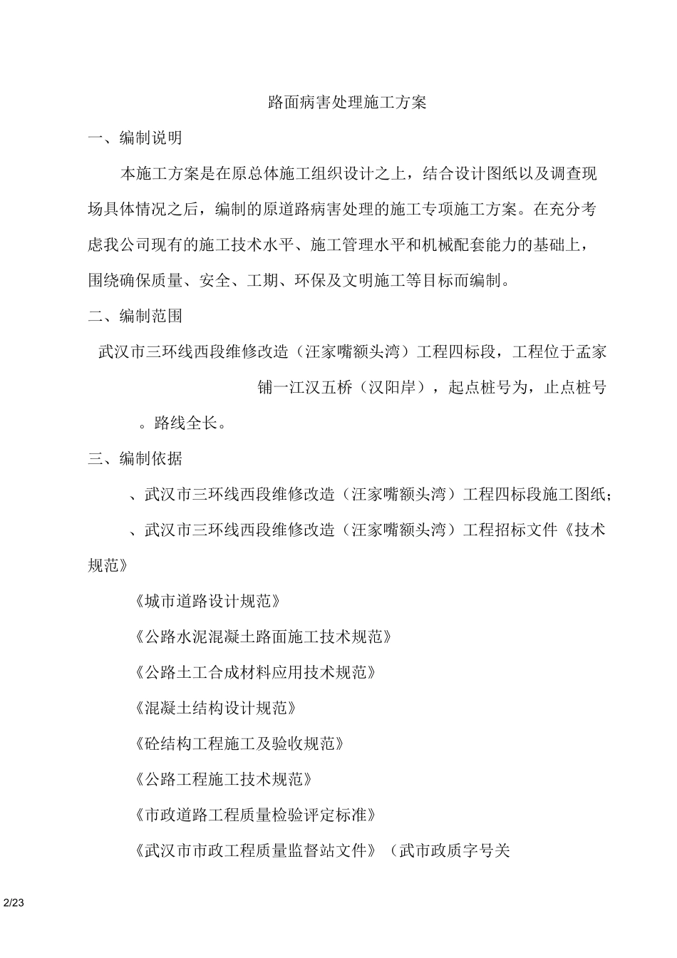 路面病害处理施工方案_第2页