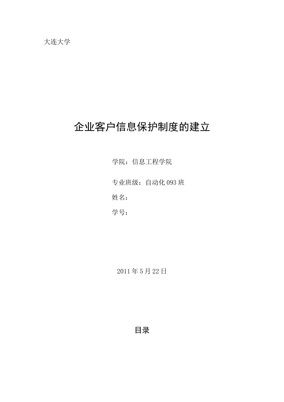 企业个人信息保护制度的建立_第1页