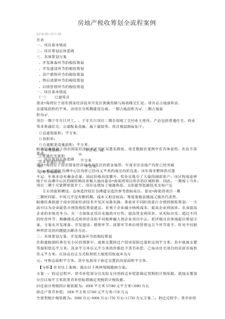 房地产税收筹划