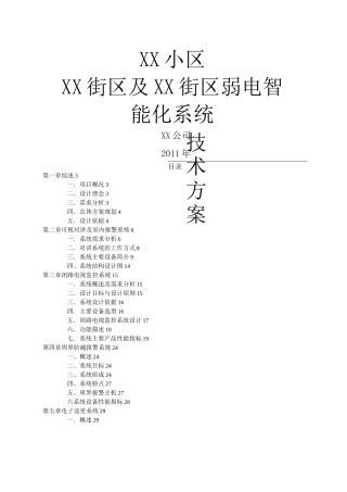 小区弱电智能化系统技术方案